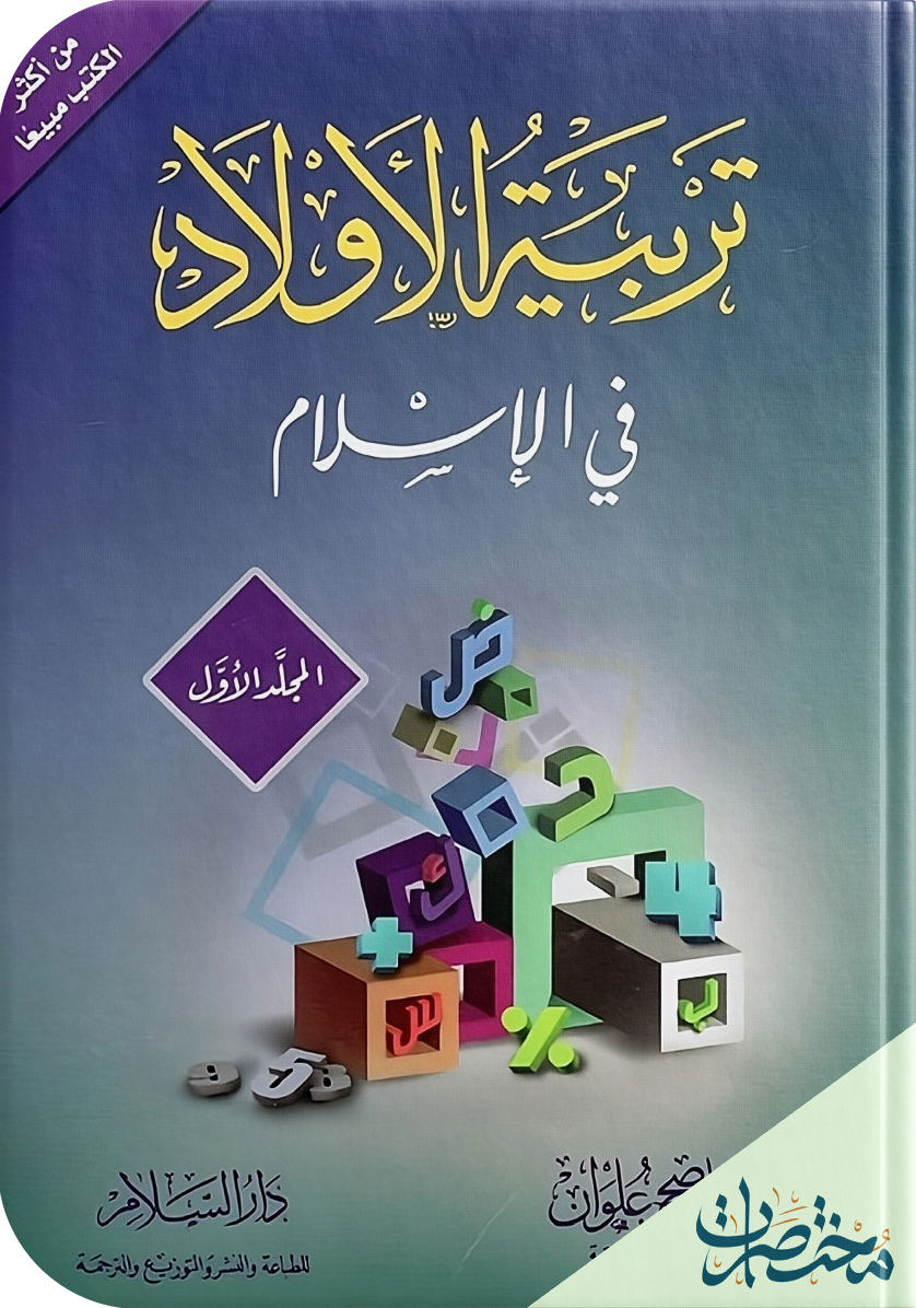 تربية الأولاد في الإسلام 1